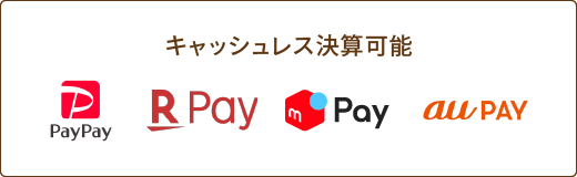 キャッシュレス決算可能 PayPay 楽天ペイ メルペイ auPAY